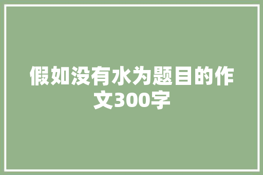 大学时间管理,规划未来，成就自我