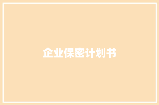 企业保密计划书