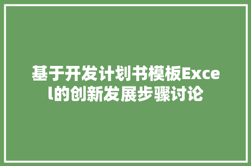 基于开发计划书模板Excel的创新发展步骤讨论
