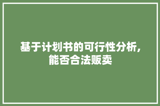 基于计划书的可行性分析,能否合法贩卖