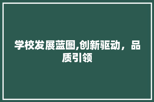 学校发展蓝图,创新驱动，品质引领