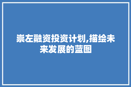 崇左融资投资计划,描绘未来发展的蓝图 诗词鉴赏