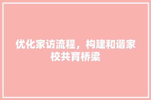 优化家访流程，构建和谐家校共育桥梁