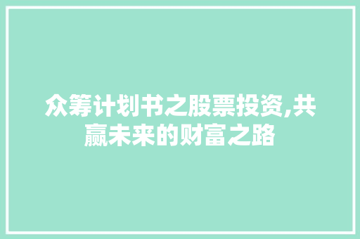 众筹计划书之股票投资,共赢未来的财富之路