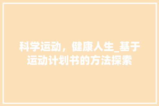 科学运动，健康人生_基于运动计划书的方法探索