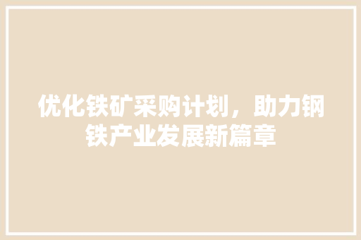 优化铁矿采购计划，助力钢铁产业发展新篇章