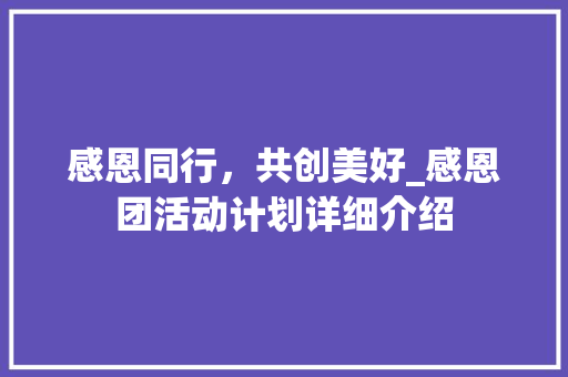 感恩同行，共创美好_感恩团活动计划详细介绍