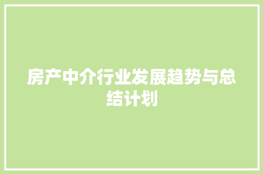 房产中介行业发展趋势与总结计划