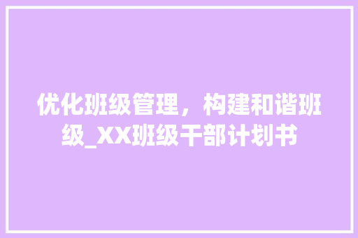 优化班级管理，构建和谐班级_XX班级干部计划书