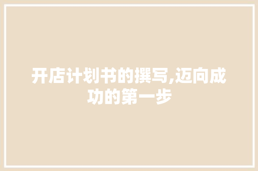 开店计划书的撰写,迈向成功的第一步