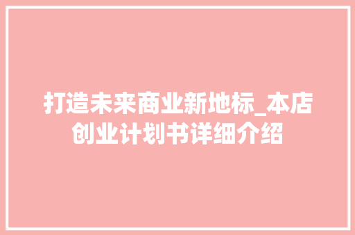 打造未来商业新地标_本店创业计划书详细介绍