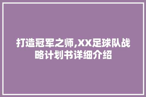 打造冠军之师,XX足球队战略计划书详细介绍