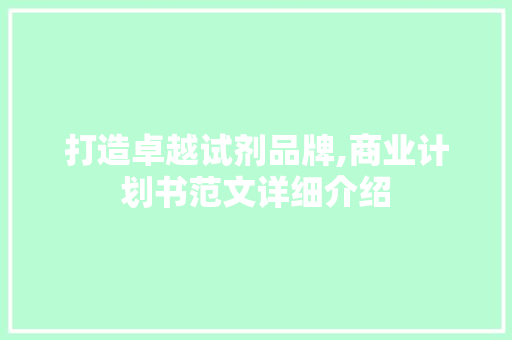 打造卓越试剂品牌,商业计划书范文详细介绍