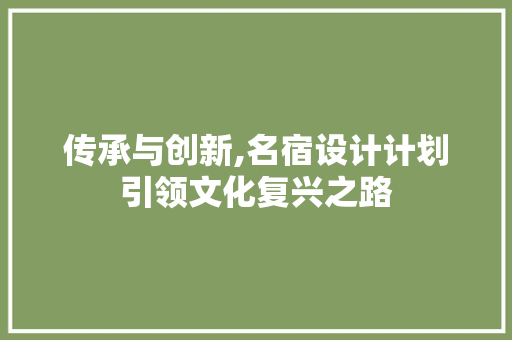 传承与创新,名宿设计计划引领文化复兴之路