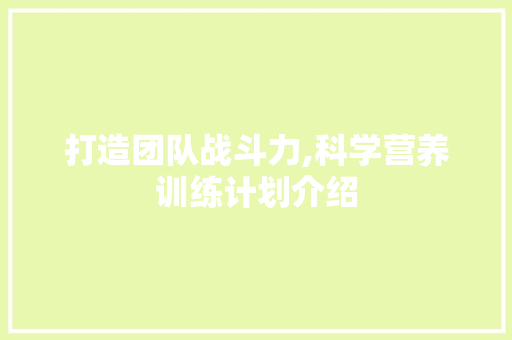 打造团队战斗力,科学营养训练计划介绍