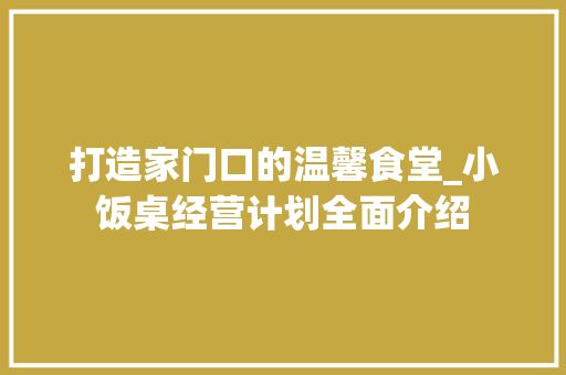 打造家门口的温馨食堂_小饭桌经营计划全面介绍