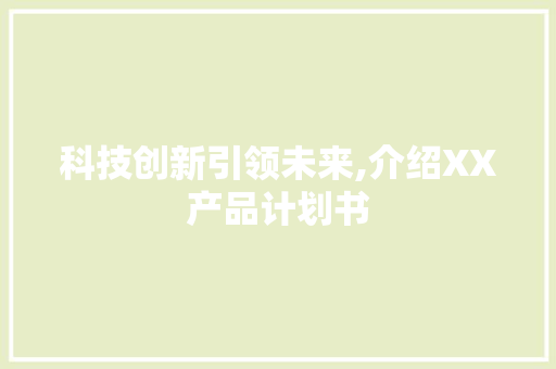 科技创新引领未来,介绍XX产品计划书