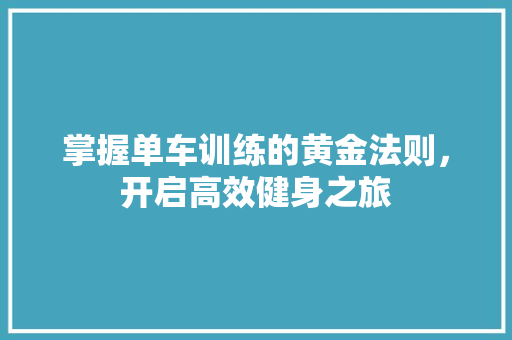 掌握单车训练的黄金法则，开启高效健身之旅 成语大全