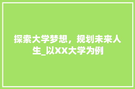 探索大学梦想，规划未来人生_以XX大学为例