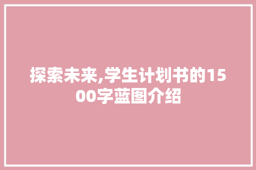 探索未来,学生计划书的1500字蓝图介绍