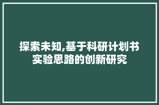 探索未知,基于科研计划书实验思路的创新研究 诗词鉴赏