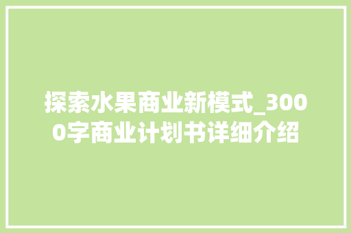 探索水果商业新模式_3000字商业计划书详细介绍