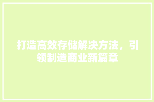 打造高效存储解决方法，引领制造商业新篇章