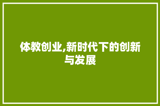 体教创业,新时代下的创新与发展