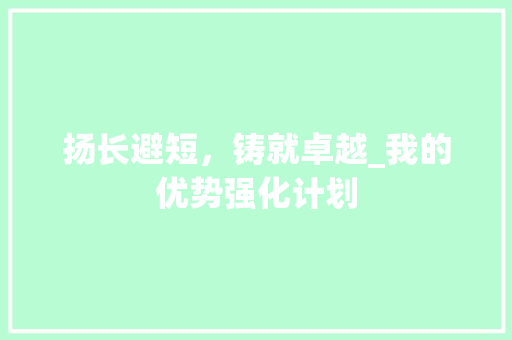 扬长避短，铸就卓越_我的优势强化计划