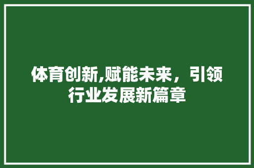 体育创新,赋能未来，引领行业发展新篇章