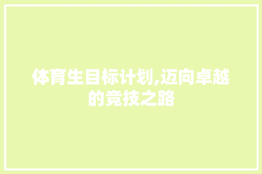 体育生目标计划,迈向卓越的竞技之路