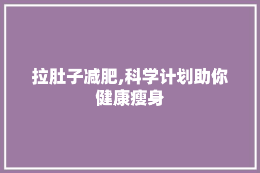 拉肚子减肥,科学计划助你健康瘦身