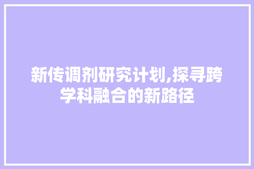 新传调剂研究计划,探寻跨学科融合的新路径
