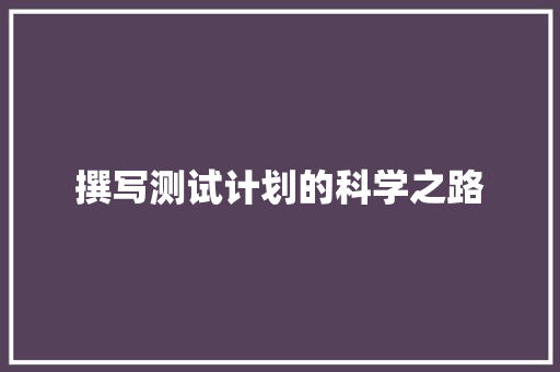 撰写测试计划的科学之路