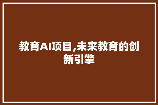 教育AI项目,未来教育的创新引擎 合同范本