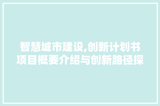 智慧城市建设,创新计划书项目概要介绍与创新路径探索 成语大全