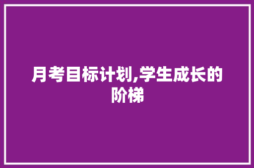 月考目标计划,学生成长的阶梯