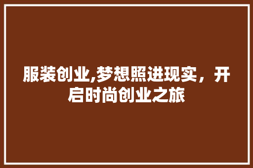 服装创业,梦想照进现实，开启时尚创业之旅
