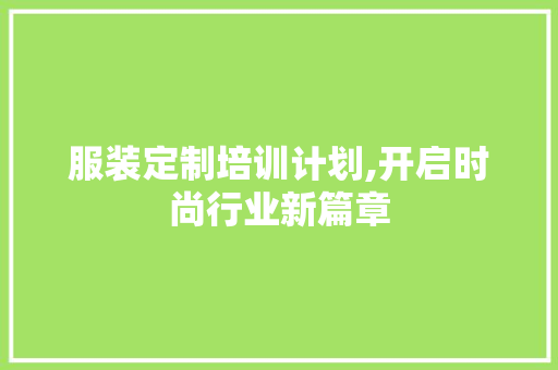 服装定制培训计划,开启时尚行业新篇章