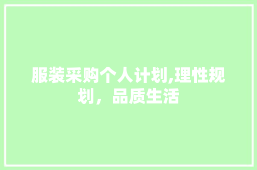 服装采购个人计划,理性规划，品质生活