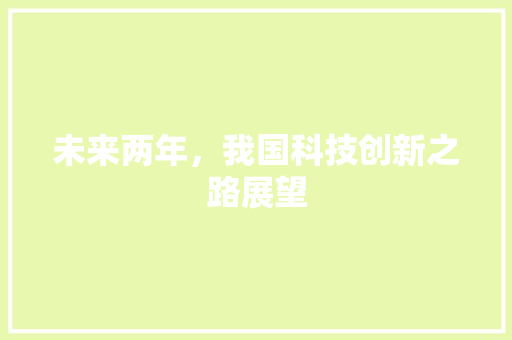 未来两年，我国科技创新之路展望