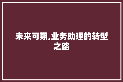未来可期,业务助理的转型之路