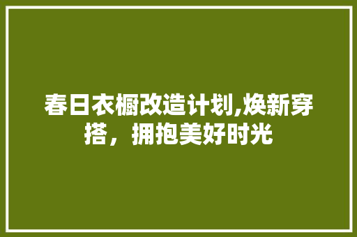 春日衣橱改造计划,焕新穿搭，拥抱美好时光 国学经典