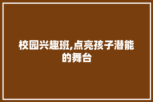 校园兴趣班,点亮孩子潜能的舞台