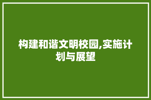 构建和谐文明校园,实施计划与展望