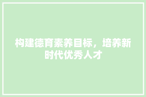 构建德育素养目标，培养新时代优秀人才