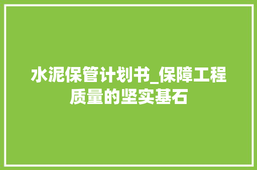 水泥保管计划书_保障工程质量的坚实基石