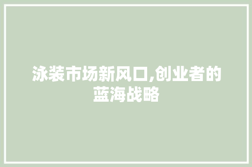 泳装市场新风口,创业者的蓝海战略