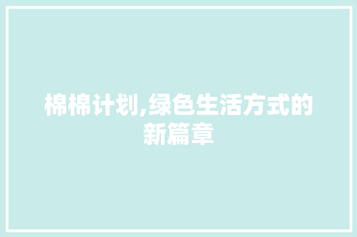棉棉计划,绿色生活方式的新篇章