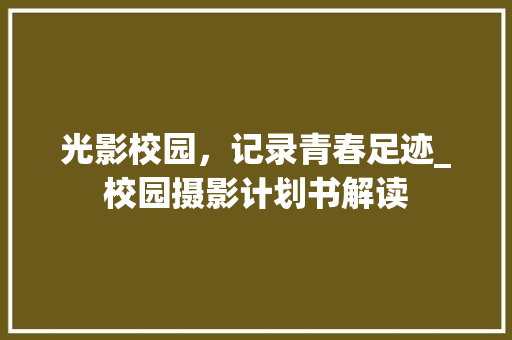 光影校园，记录青春足迹_校园摄影计划书解读